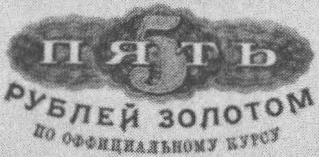 Транспортные сертификаты 1923 года и платежные обязательства 1924 года — ценные бумаги, исчисленные по курсу червонца. Они тоже представляли твердую валюту в стране.