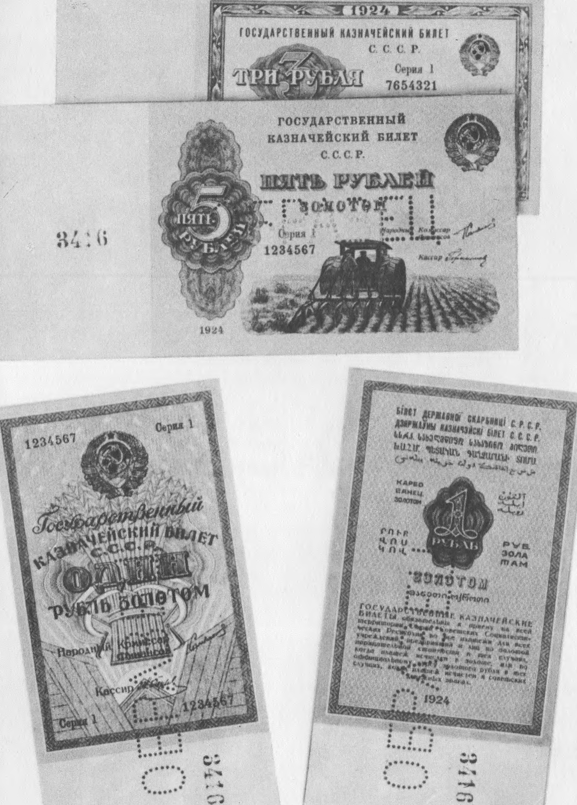 Государственные казначейские билеты 1924 года. Выпуском этих билетов в феврале 1924 года завершилась денежная реформа. Страна получила полноценный, устойчивый рубль.