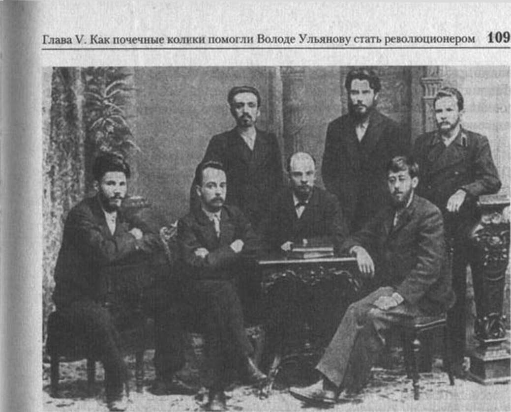 Отцы-основатели «Союза борьбы за освобождение рабочего класса». Слева направо: стоят — А. Л. Малченко. П. К. Запорожец. А. А. Ванеев; сидят — В. В. Старков. Г. М. Кржижановский. В. И. Ульянов, Ю. О. Цедербаум (Мартов)