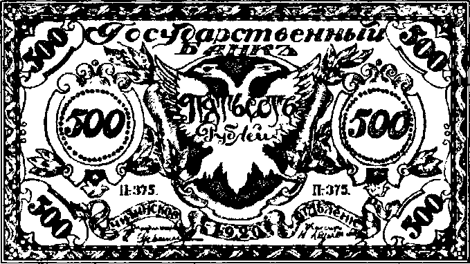 Государственный билет Читинского отделения Госбанка. 500 руб. 1920 г.