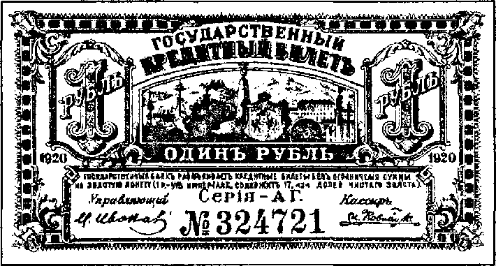 Знак 1920 года не несет на себе названия эмитента, но он выпущен на Дальнем Востоке и по традиции на-зван кредитным билетом.