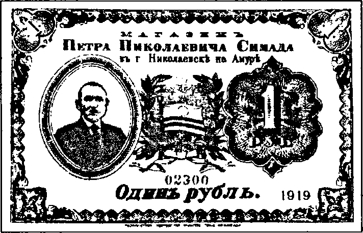 Так выглядел частный знак — «симадка» — японского торговца Си- мады, державшего торговую фирму в Николаевске-на-Амуре. 1919 г.