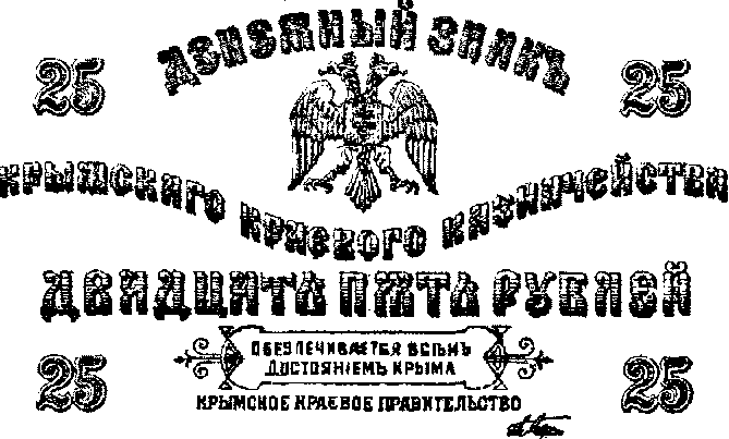 Крымская банкнота украшена подписями членов правительства, однако особого веса на рынке не имела. 1920 г.