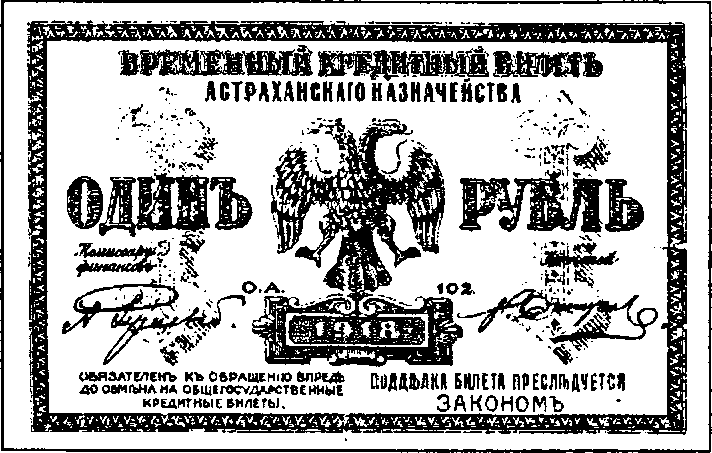 Временные кредитные билеты Астраханского казначейства образца 1918 года вошли в народную речь современников тех лет как «де- ментьевские».