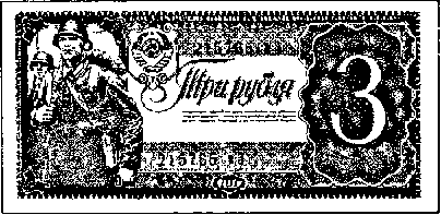 Трехрублевый казначейский бнлет образца 1938 года, выполненный художником В. Седельниковым; на нем почтовая марка, повторившая тот же рисунок.