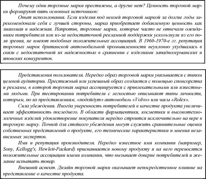 Торговая марка - «ярлык» товара (по аналогии с ярлыком объекта на компьютере), живущей своей собственной жизнью, хотя и связанной с товаром.