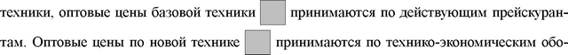 Капитальные вложения, необходимые для приобретения сравниваемой базовой и новой техники, складываются из их оптовой цены, транспортно-разгрузочных расходов по их доставке от завода-изготовителя до предприятия-потребителя и расхода на их монтаж, если этого требует механизм (техника).