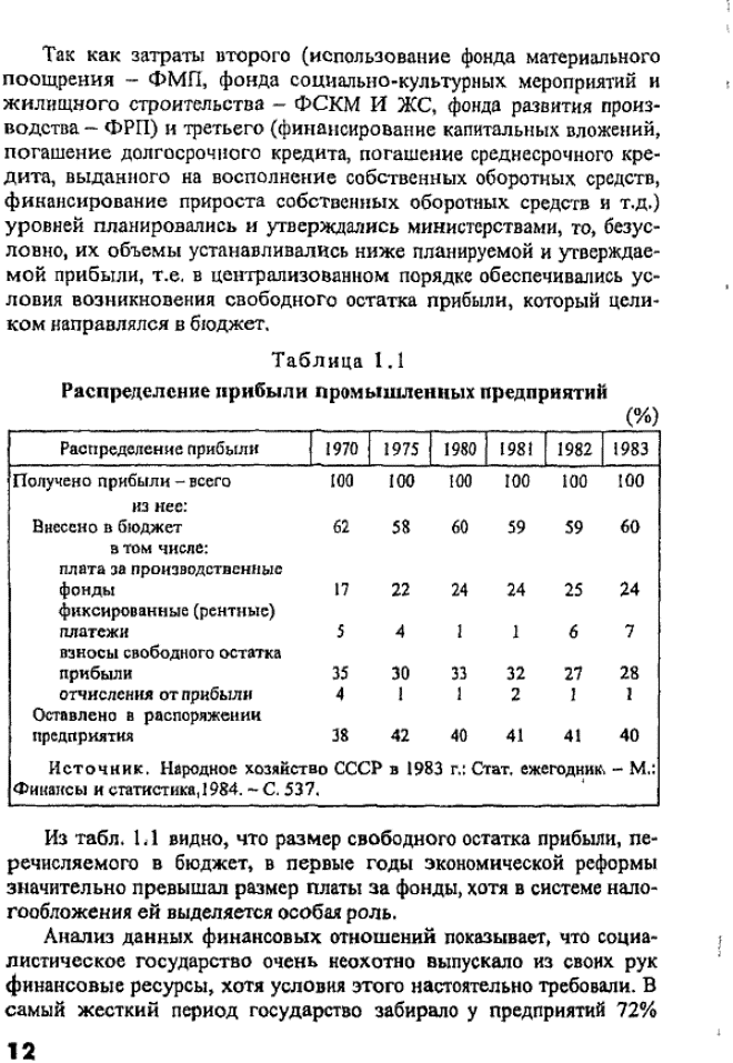 размер свободного остатка прибыли, перечисляемого в бюджет, в первые годы экономической реформы значительно превышал размер платы за фонды, хотя в системе налогообложения ей выделяется особая роль.