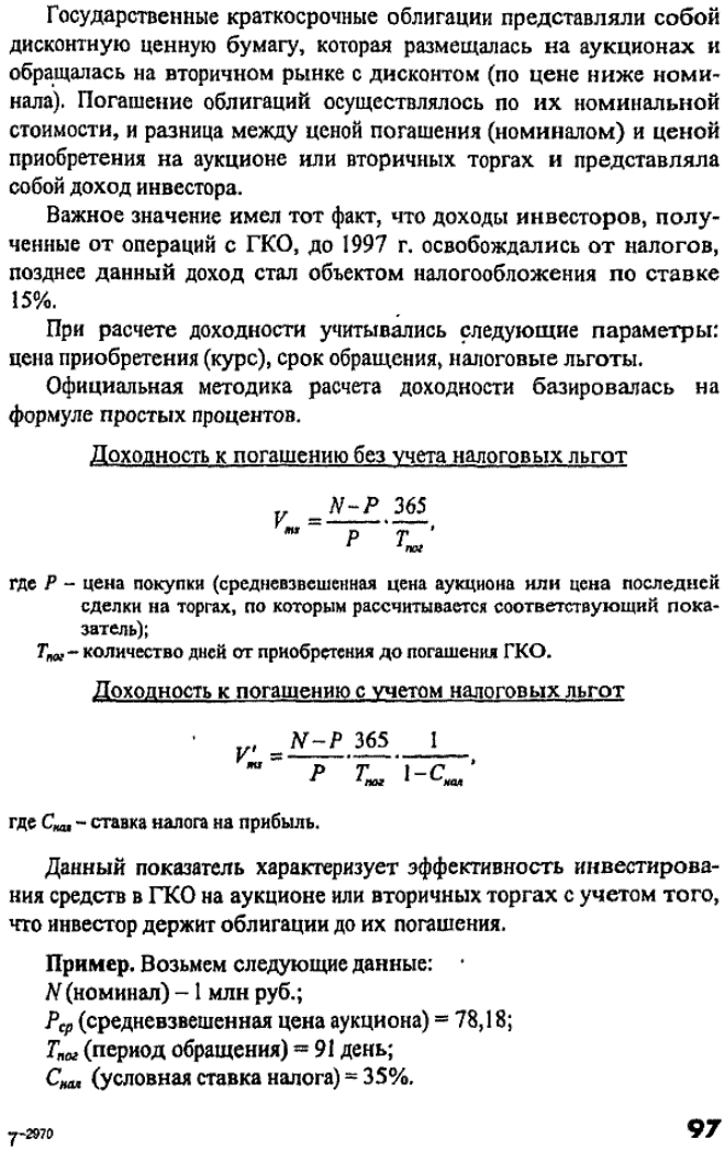 Официальная методика расчета доходности базировалась на формуле простых процентов.