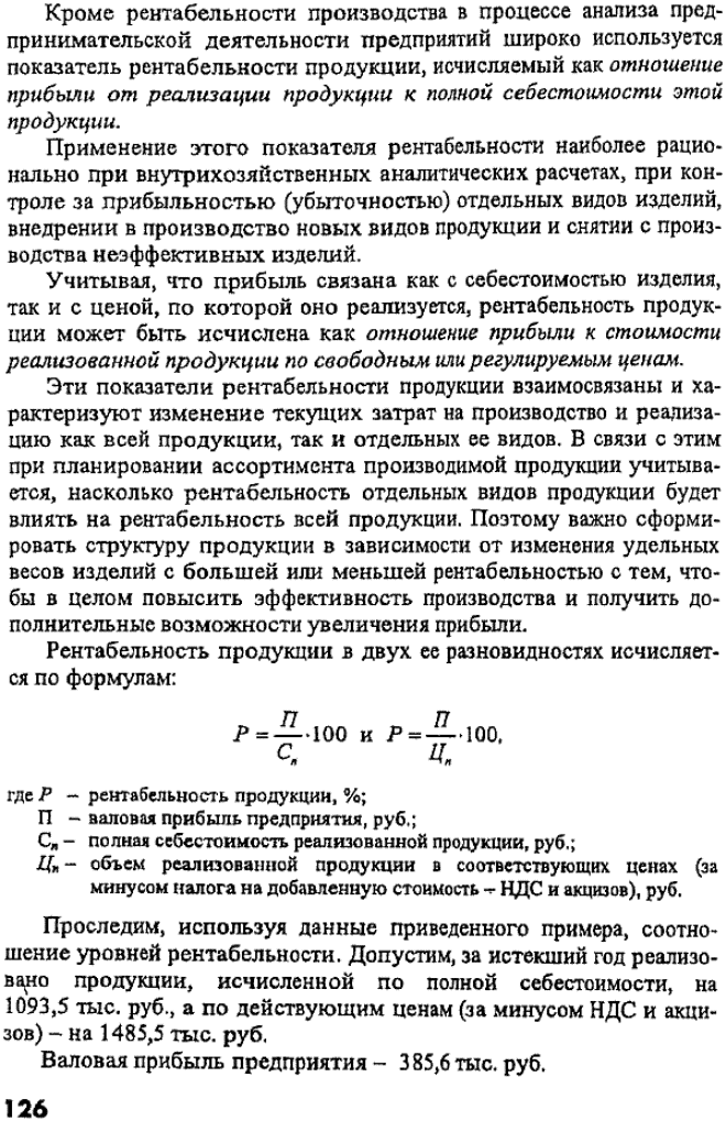 Рентабельность продукции в двух ее разновидностях исчисляется по формулам: