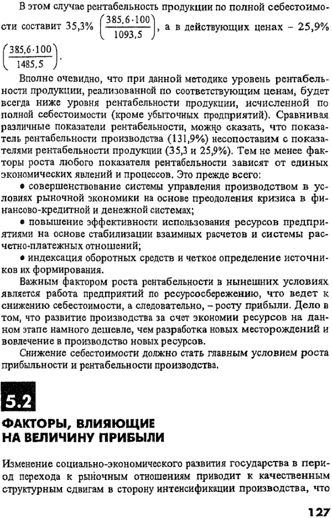 /> Проследим, используя данные приведенного примера, соотношение уровней рентабельности.