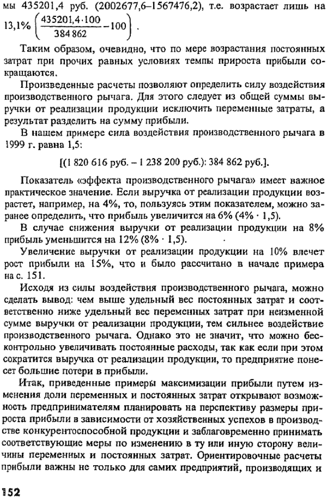 «Эффектом производственного рычага» называют такое явление, когда с изменением выручки от реализации продукции происходит более интенсивное изменение прибыли в ту или иную сторону.