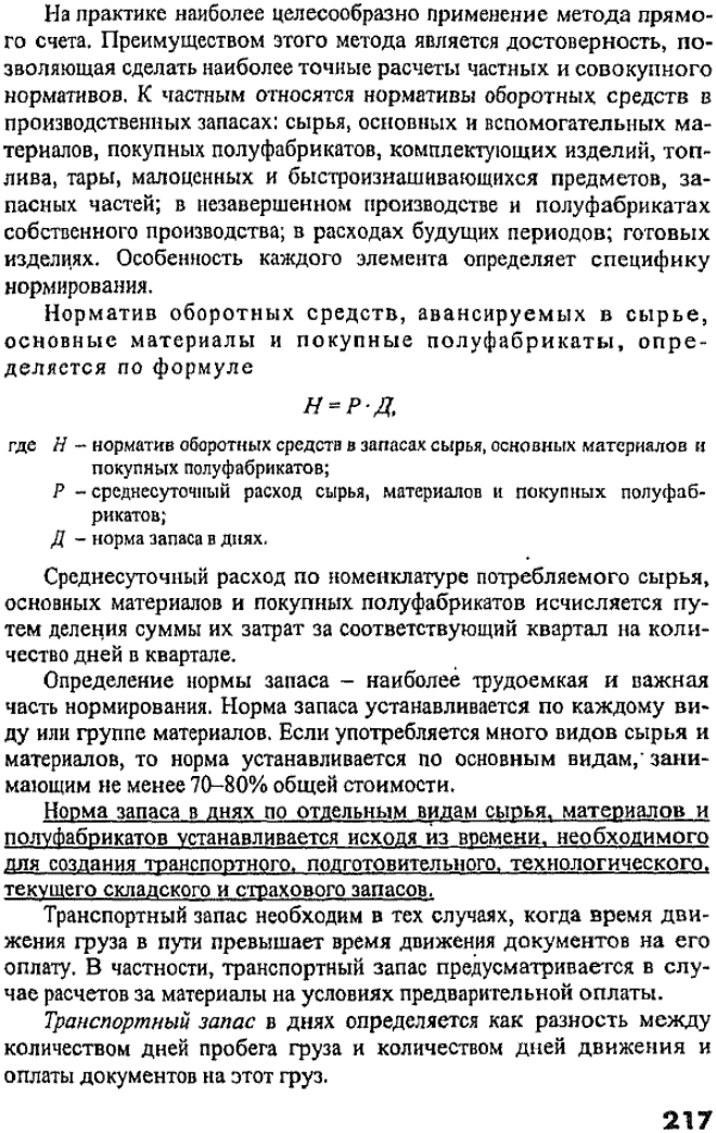 Таблица 7.1Структура оборотных средств предприятийи организаций