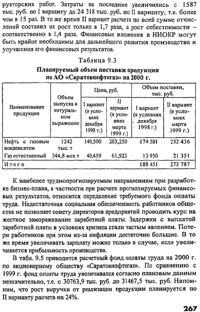 Наибольшее влияние на точность прогноза финансовых результатов оказывают планируемый объем поставки основной продукции и затраты на ее производство.