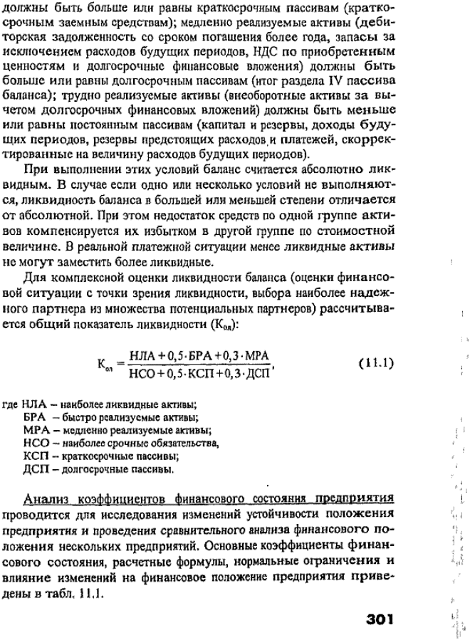 Уменьшение, как правило, сигнализирует о снижении объема производства и может служить одной из причин неплатежеспособности предприятия;