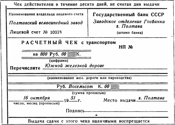 При помощи лимитированных чеков, по которым Госбанк гарантирует платеж, обеспечивается своевременность расчетов с транспортными организациями и, следовательно, бесперебойность отгрузок.